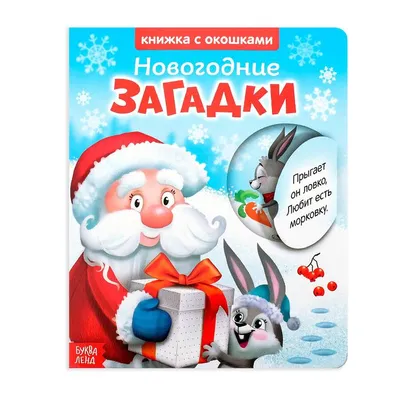 Зимние загадки. Дружинина М.В. купить оптом в Екатеринбурге от 292 руб.  Люмна