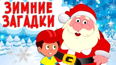 Новогодняя игра «Зимние загадки-обманки», 4+