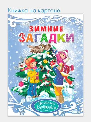 Книга Зимние загадки (новогодний домик) - купить, читать онлайн отзывы и  рецензии | ISBN 978-5-699-80379-8 | Эксмо