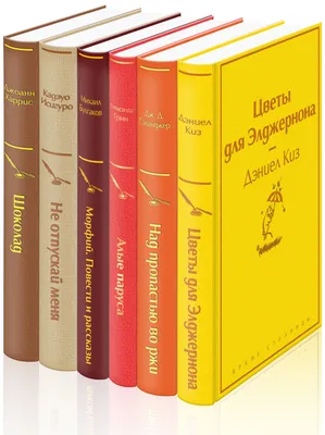 Зимний вечер: Цветы для Элджернона. Над пропастью во ржи. Алые паруса.  Морфий. Не отпуская меня. Шоколад (комплект из 6 книг) (Дэниел Киз) -  купить книгу с доставкой в интернет-магазине «Читай-город». ISBN:  978-5-04-160213-0