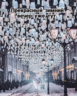 Прекрасный зимний вечер уже тут..