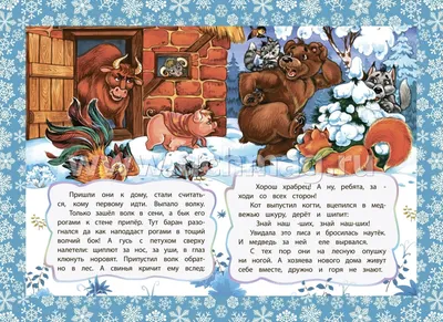 Зимовье зверей. Читать русскую народную сказку с картинками