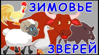 Зимовье зверей. Русская народная сказка - YouTube