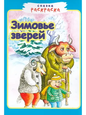 Зимовье зверей. Русская народная сказка — Мелик-Пашаев, 2016 — Детские  книги. Материнство. Еда.