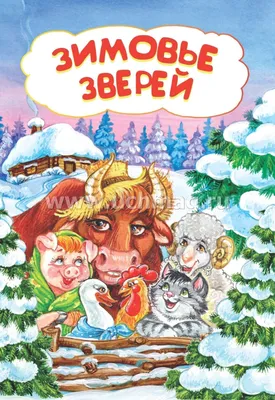 Зимовье зверей: литературно-художественное издание для детей дошкольного  возраста – купить по цене: 32,40 руб. в интернет-магазине УчМаг