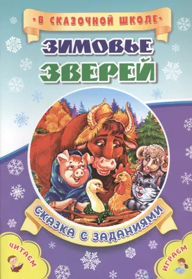 Сказочный журнал №12 2022 — сказка «Зимовье зверей» + задания для развития  на каждой страничке — Детский журнал "Мамино солнышко"