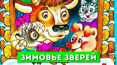 Детские книги Снегурочка, Зимовье зверей, Морозко, По щучьему велению.  Сказки для детей Malamalama 15531835 купить в интернет-магазине Wildberries