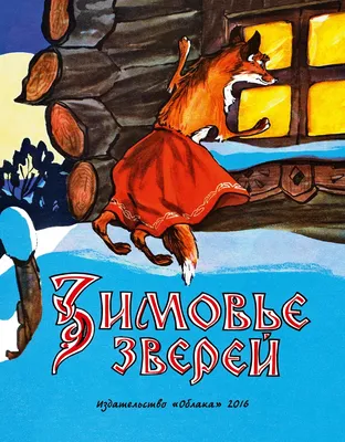 Зимовье зверей» | Библиотеки Архангельска
