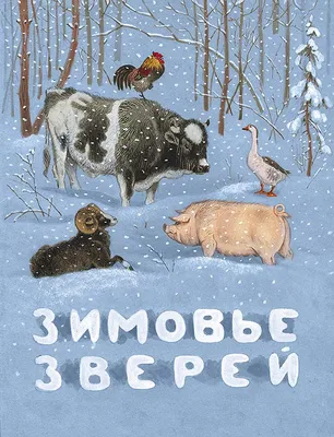 Купить книгу Зимовье зверей — цена, описание, заказать, доставка |  Издательство «Мелик-Пашаев»