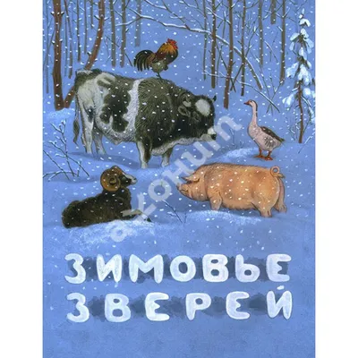 ЦК. ЗИМОВЬЕ ЗВЕРЕЙ (новая) купить оптом, цена от  руб. 9785378313501