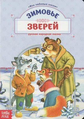 Надежда - Зимовье зверей обложка | Милая иллюстрация, Мультипликационные  рисунки, Иллюстрации