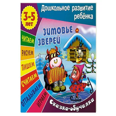 Купить сказки-раскраски.Зимовье зверей. 4-5 лет., цены на Мегамаркет |  Артикул: 600002781103