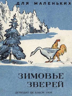 Аудиосказка "Зимовье зверей" | Иллюстрации, Сказки, Петух