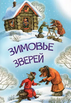 Купить Книжка говорящая сказка ′Зимовье зверей′ в Донецке | Vlarni-land -  товары из РФ в ДНР