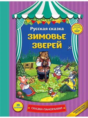 Зимовье зверей - купить книгу с доставкой по низким ценам, читать отзывы |  ISBN 978-5-00132-504-8 | Интернет-магазин 