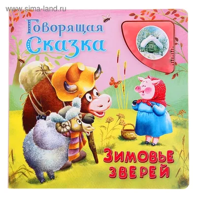 Зимовье зверей. Книжка-сказка – 