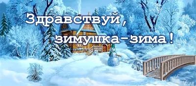 Зимушка-зима