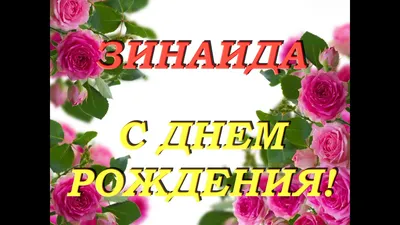 Зинаида с днем рождения картинки красивые с пожеланиями (43 фото) »  Красивые картинки, поздравления и пожелания - 