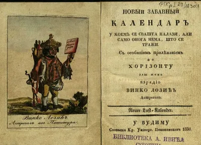 Сербский шуточный календарь на 1830 год. Часть 1 - "Злая жена" -  