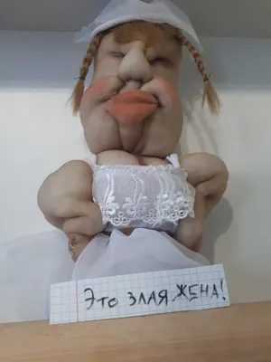 Муж сделал куклу, которую назвал "Злая жена" | Маша+Женя | Дзен