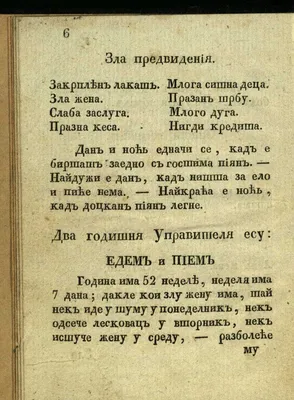 Сербский шуточный календарь на 1830 год. Часть 1 - "Злая жена" -  