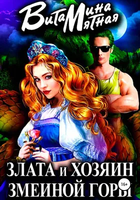 Злата и хозяин змеиной горы, Витамина Мятная – скачать книгу fb2, epub, pdf  на ЛитРес