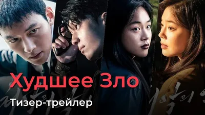 Смотреть сериал Зло онлайн бесплатно в хорошем качестве