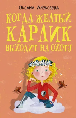 Когда жёлтый карлик выходит на охоту Оксана Алексеева - купить книгу Когда  жёлтый карлик выходит на охоту в Минске — Издательство АСТ на 