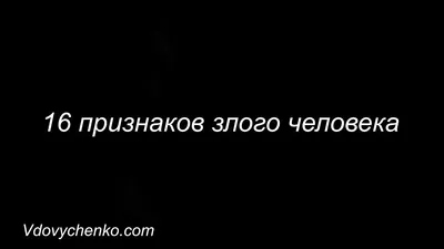 Дневник злого человека / Рэденлейн Алиса