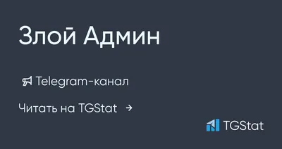 Металева інформаційна табличка «Злий адмін» напис на двері піктограма  (ID#1521146874), цена: 498 ₴, купить на 