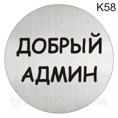 Табличка "ЗЛОЙ АДМИН" на стену и дверь 300*100 мм с двусторонним скотчем,  30 см, 10 см - купить в интернет-магазине OZON по выгодной цене (874614880)