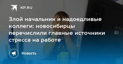 Злой начальник и надоедливые коллеги: новосибирцы перечислили главные  источники стресса на работе - 