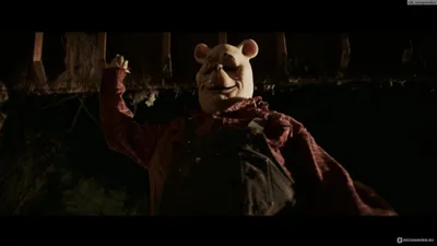 Винни-Пух: Кровь и мёд (2023, фильм) - «Не плохой хоррор для вечернего  просмотра» | отзывы