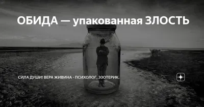 ОБИДА — упакованная ЗЛОСТЬ | Сила Души! Вера Живина - психолог, эзотерик. |  Дзен