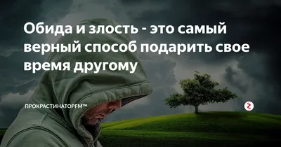 Про злость и обиду. Почему я редко сержусь