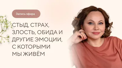 Family3 - Проявление эмоций — роскошь, которую может позволить себе не  каждый. Конечно, в первую очередь под запрет попадают «неправильные»  эмоции: злость, обида, раздражение, брезгливость. Но эмоция — это лишь  информация о