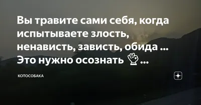 Считается, что обида — это злость, которую мы не можем выразить. Например,  я злюсь, что друг не нашёл времени.. | ВКонтакте