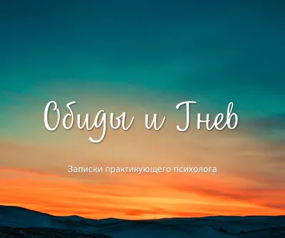 Ответы : Что хуже для человека -злость или обида? Эмоции, которые он  испытывает...