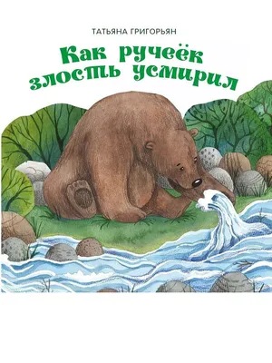 Терапевтические сказки. Как ручеек злость усмирил Стрекоза 18204354 купить  в интернет-магазине Wildberries