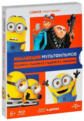 Гадкий я / Гадкий я 2 / Гадкий я 3 / Миньоны (4 Blu-ray) — купить в  интернет-магазине по низкой цене на Яндекс Маркете