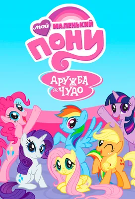 MY LITTLE PONY: Приключение в бухте Мэритайм – Все про мультиплеер и  кооператив, оценка и отзывы, сетевые режимы