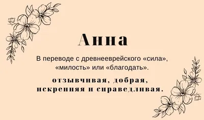 Значение имени Анна (Аня)