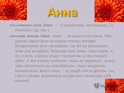 Ники для имени Анна (Аня): на английском и русском, красивые, топ и крутые  никнеймы, Ann, для инсты, с переводом