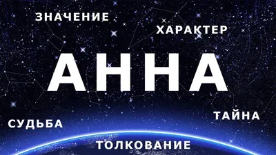 Именины (День Ангела) Анны: значение имени и СМС поздравление - Телеграф