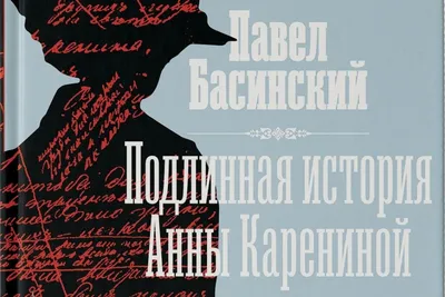 Павел Басинский: Я - фанатик романа "Анна Каренина", читал его десять раз -  Российская газета