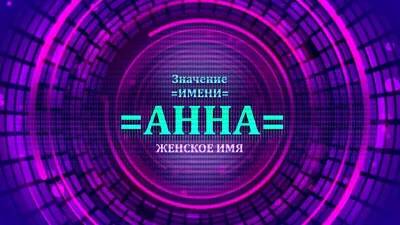 Советы от Подарков.ру | Анна — значение имени, черты характера, даты именин  и идеи подарков для нее