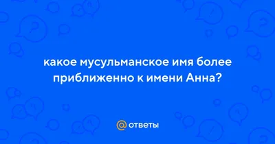 Значение имени АННА, АНЯ 👧 - происхождение, судьба и характер ❗: что  означает для девочки и женщины, как переводится и какая совместимость с  мужскими