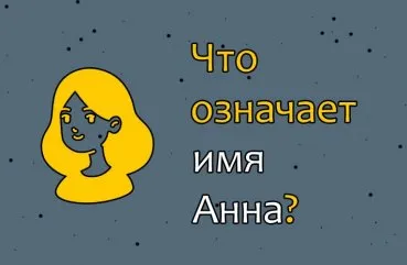 Тайна имени АННА 3 класс