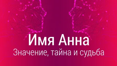 Значение имени Анна | Такое мнение | Дзен