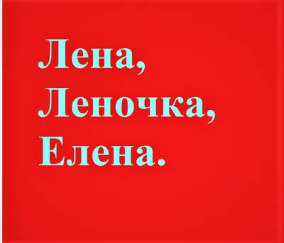 С Днем Елены поздравления - открытки и красивые картинки для детей -  Апостроф